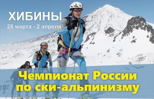 Ски-альпинизм в Хибинах