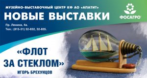 Открытие новых выставок Александра Губина «Глубина» и Игоря Брехунцова «Флот за стеклом»