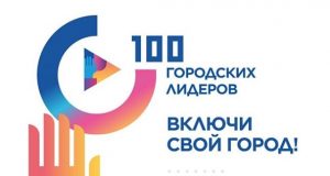 Проект Кировска вошел в шорт-лист программы АСИ «100 городских лидеров»