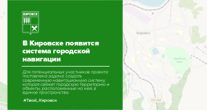 В Кировске появится система городской навигации